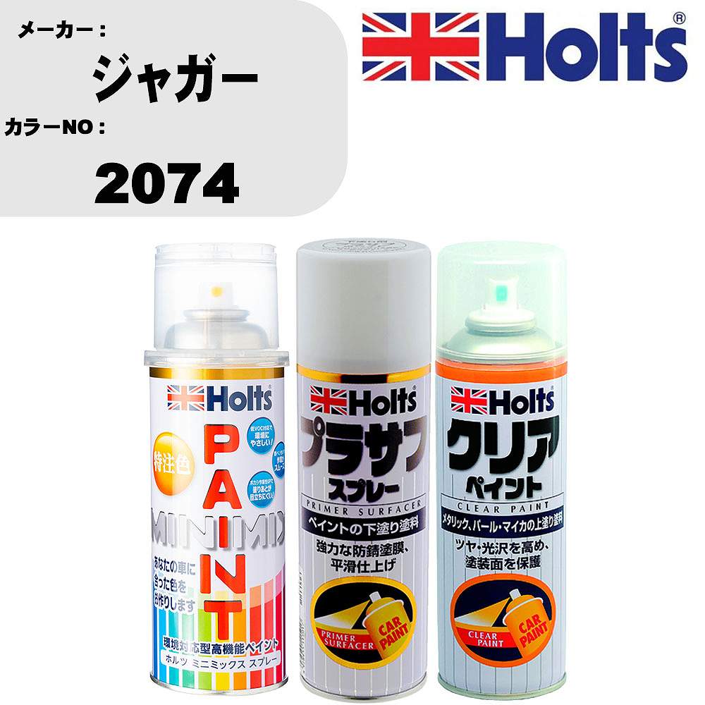 車 塗装 スプレー ジャガー 2074 ペイントスプレー+プラサフホワイト(MH11501)+クリア(MH11604)セット カラースプレー ホルツ MINMIX ミニミックス オーダーカラー 補修 カーペイント【TU&SP】 車 傷消し キズ 直し 自分 で