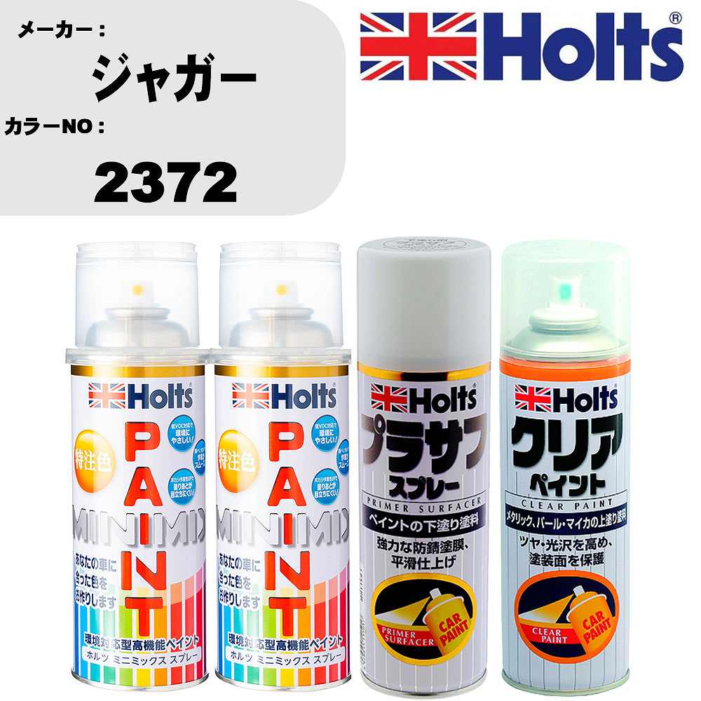 車 塗装 スプレー ジャガー 2372 ペイントスプレー+プラサフホワイト(MH11501)+クリア(MH11604)セット カラースプレー ホルツ MINMIX ミニミックス オーダーカラー 補修 カーペイント【TU&SP】 車 傷消し キズ 直し 自分 で
