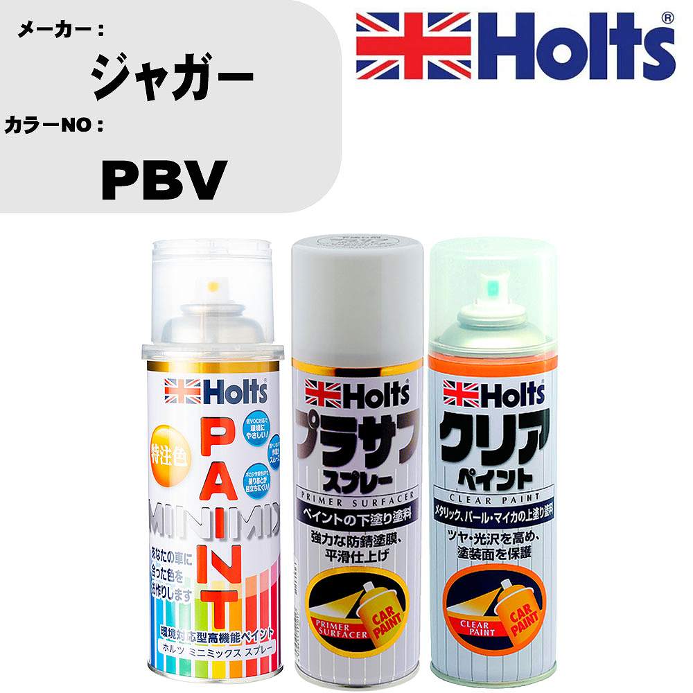 車 塗装 スプレー ジャガー PBV ペイントスプレー+プラサフホワイト(MH11501)+クリア(MH11604)セット カラースプレー ホルツ MINMIX ミニミックス オーダーカラー 補修 カーペイント【TU&SP】 車 傷消し キズ 直し 自分 で