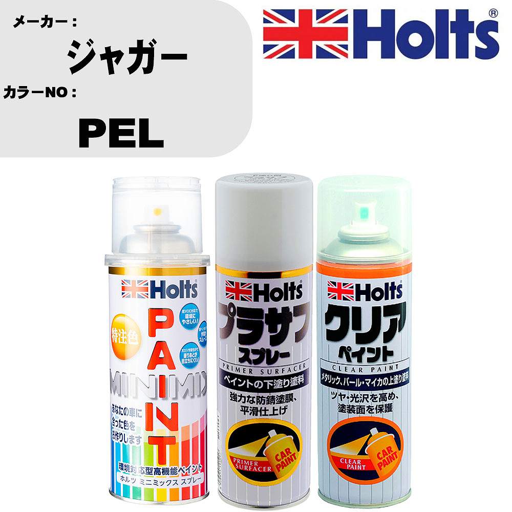 車 塗装 スプレー ジャガー PEL ペイントスプレー+プラサフホワイト(MH11501)+クリア(MH11604)セット カラースプレー ホルツ MINMIX ミニミックス オーダーカラー 補修 カーペイント【TU&SP】 車 傷消し キズ 直し 自分 で