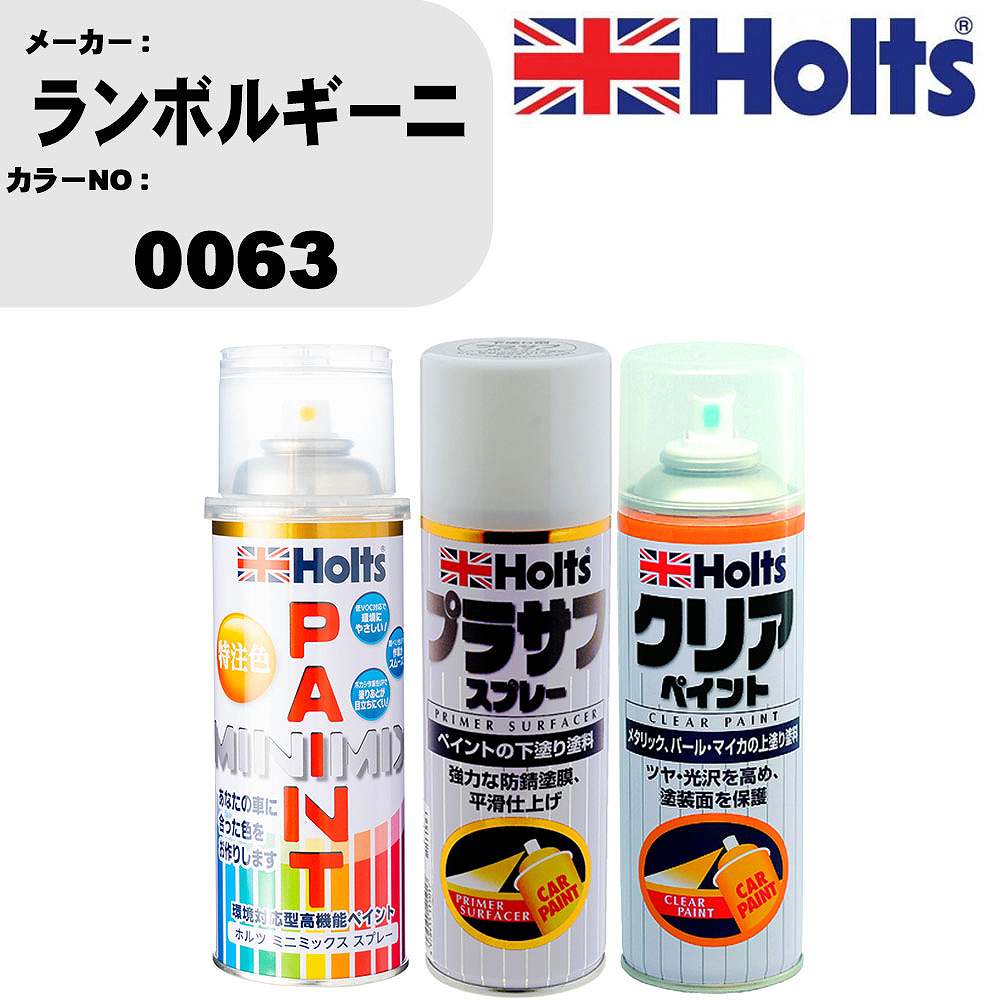 車 塗装 スプレー ランボルギーニ 0063 ペイントスプレー+プラサフホワイト(MH11501)+クリア(MH11604)セット カラースプレー ホルツ MINMIX ミニミックス オーダーカラー 補修 カーペイント【TU&SP】 車 傷消し キズ 直し 自分 で
