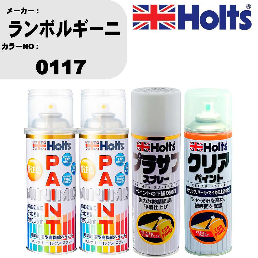 車 塗装 スプレー ランボルギーニ 0117 ペイントスプレー+プラサフホワイト(MH11501)+クリア(MH11604)セット カラースプレー ホルツ MINMIX ミニミックス オーダーカラー 補修 カーペイント【TU&SP】 車 傷消し キズ 直し 自分 で