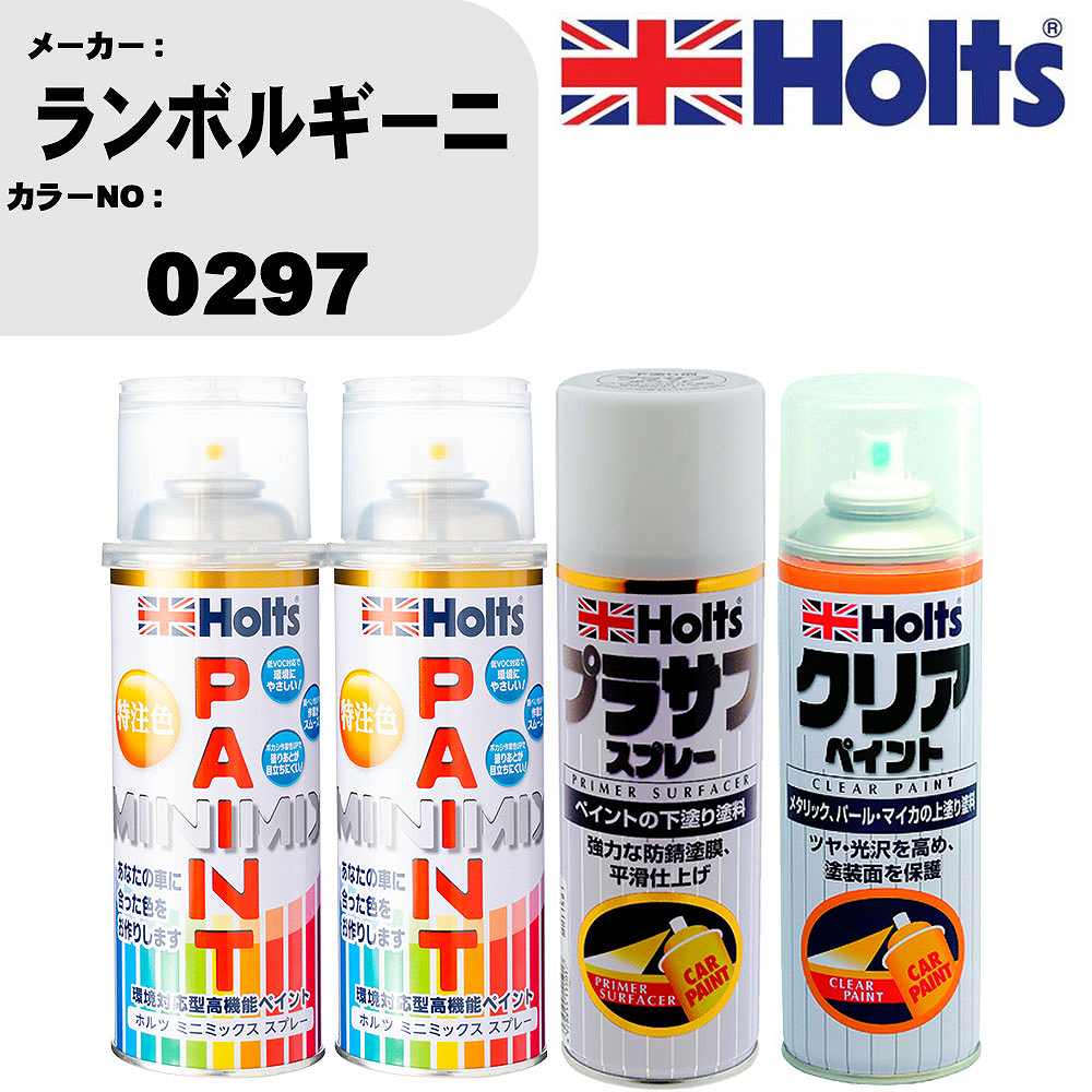 車 塗装 スプレー ランボルギーニ 0297 ペイントスプレー+プラサフホワイト(MH11501)+クリア(MH11604)セット カラースプレー ホルツ MINMIX ミニミックス オーダーカラー 補修 カーペイント【TU&SP】 車 傷消し キズ 直し 自分 で