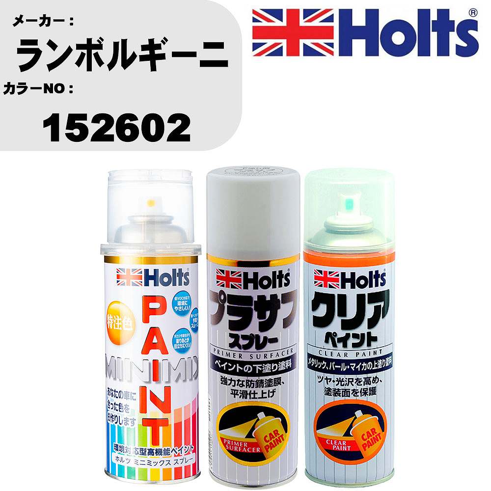 車 塗装 スプレー ランボルギーニ 152602 ペイントスプレー+プラサフホワイト(MH11501)+クリア(MH11604)セット カラースプレー ホルツ MINMIX ミニミックス オーダーカラー 補修 カーペイント【TU&SP】 車 傷消し キズ 直し 自分 で