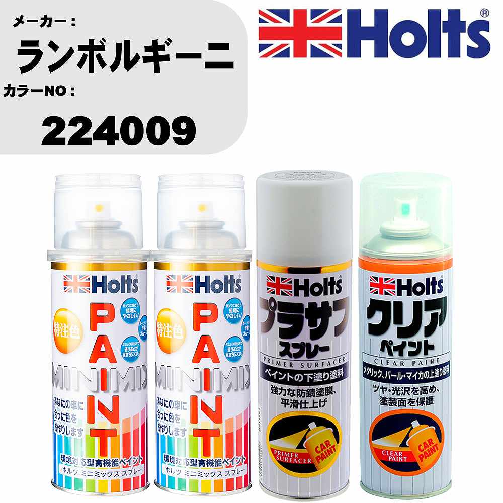 車 塗装 スプレー ランボルギーニ 224009 ペイントスプレー+プラサフホワイト(MH11501)+クリア(MH11604)セット カラースプレー ホルツ MINMIX ミニミックス オーダーカラー 補修 カーペイント【TU&SP】 車 傷消し キズ 直し 自分 で