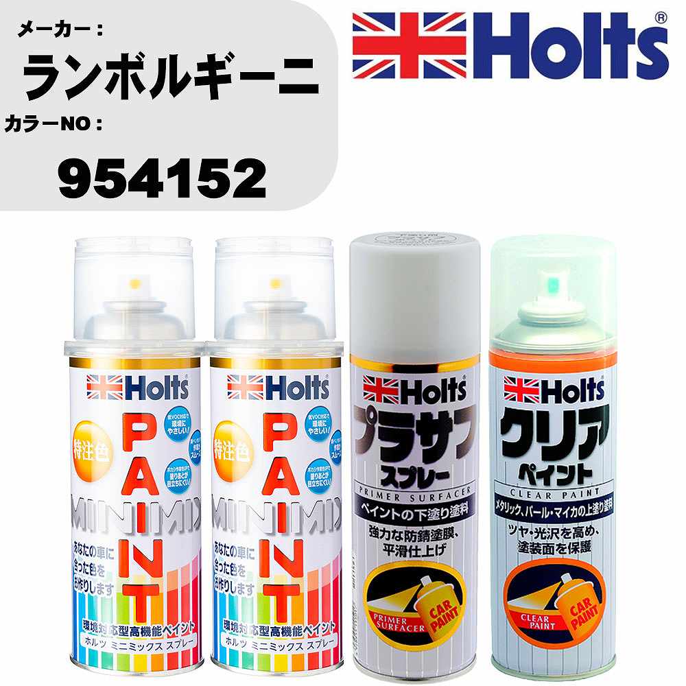 車 塗装 スプレー ランボルギーニ 954152 ペイントスプレー+プラサフホワイト(MH11501)+クリア(MH11604)セット カラースプレー ホルツ MINMIX ミニミックス オーダーカラー 補修 カーペイント【TU&SP】 車 傷消し キズ 直し 自分 で