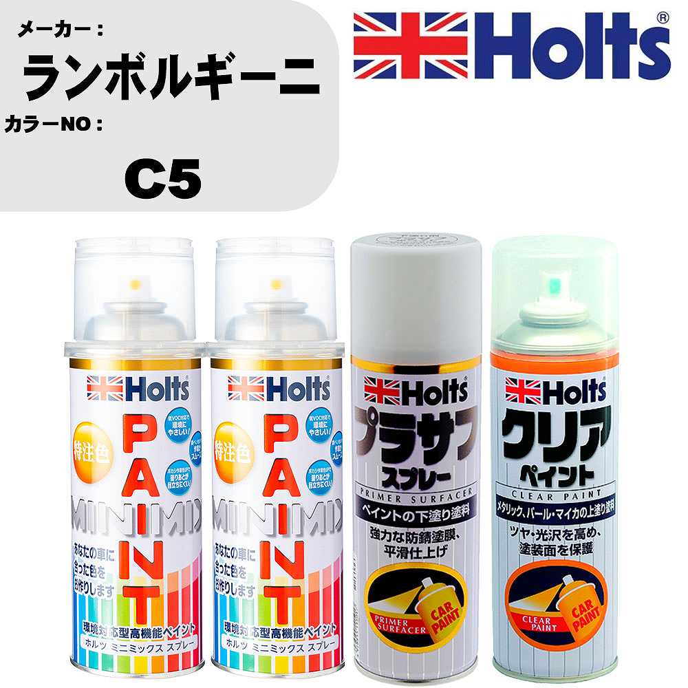 車 塗装 スプレー ランボルギーニ C5 ペイントスプレー+プラサフホワイト(MH11501)+クリア(MH11604)セット カラースプレー ホルツ MINMIX ミニミックス オーダーカラー 補修 カーペイント【TU&SP】 車 傷消し キズ 直し 自分 で