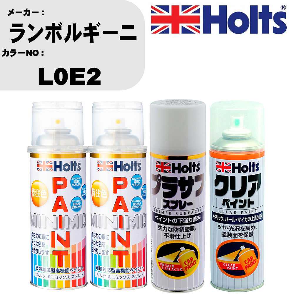 車 塗装 スプレー ランボルギーニ L0E2 ペイントスプレー+プラサフホワイト(MH11501)+クリア(MH11604)セット カラースプレー ホルツ MINMIX ミニミックス オーダーカラー 補修 カーペイント【TU&SP】 車 傷消し キズ 直し 自分 で