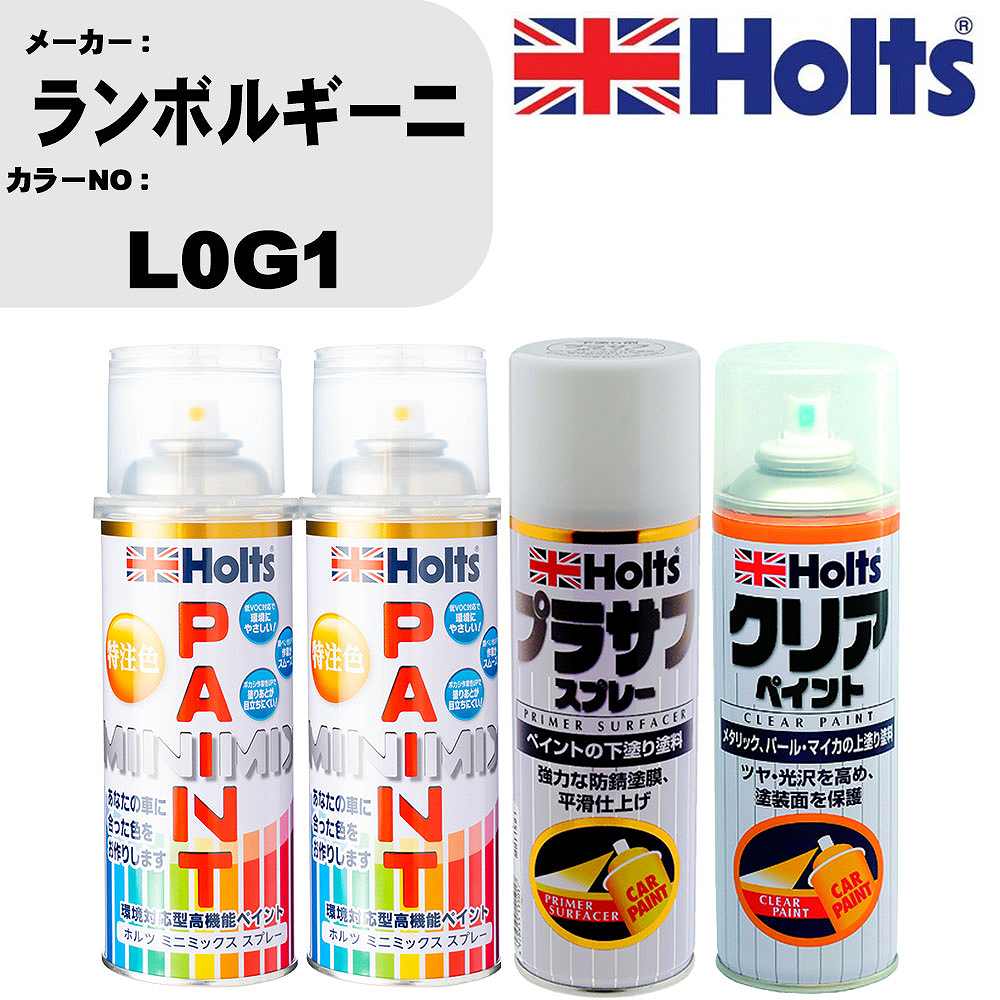 車 塗装 スプレー ランボルギーニ L0G1 ペイントスプレー+プラサフホワイト(MH11501)+クリア(MH11604)セット カラースプレー ホルツ MINMIX ミニミックス オーダーカラー 補修 カーペイント【TU&SP】 車 傷消し キズ 直し 自分 で