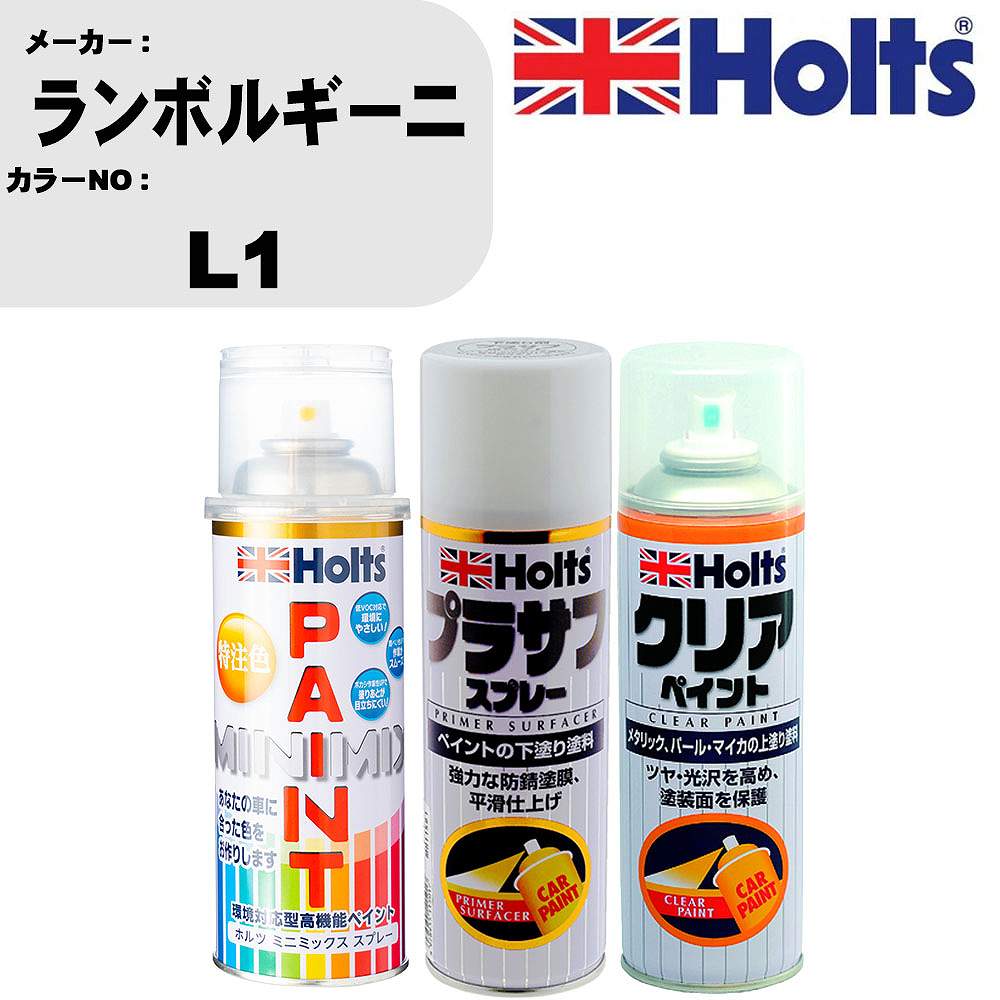 車 塗装 スプレー ランボルギーニ L1 ペイントスプレー+プラサフホワイト(MH11501)+クリア(MH11604)セット カラースプレー ホルツ MINMIX ミニミックス オーダーカラー 補修 カーペイント【TU&SP】 車 傷消し キズ 直し 自分 で