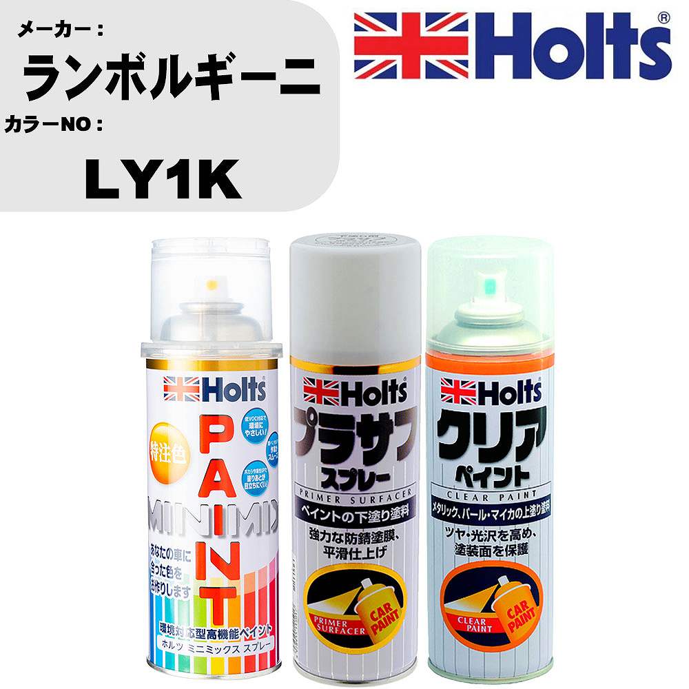 車 塗装 スプレー ランボルギーニ LY1K ペイントスプレー+プラサフホワイト(MH11501)+クリア(MH11604)セット カラースプレー ホルツ MINMIX ミニミックス オーダーカラー 補修 カーペイント【TU&SP】 車 傷消し キズ 直し 自分 で