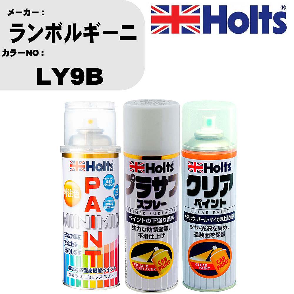 車 塗装 スプレー ランボルギーニ LY9B ペイントスプレー+プラサフホワイト(MH11501)+クリア(MH11604)セット カラースプレー ホルツ MINMIX ミニミックス オーダーカラー 補修 カーペイント【TU&SP】 車 傷消し キズ 直し 自分 で