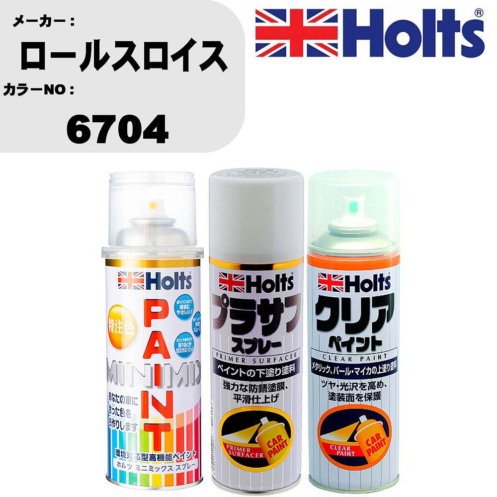 車 塗装 スプレー ロールスロイス 6704 ペイントスプレー+プラサフホワイト(MH11501)+クリア(MH11604)セット カラースプレー ホルツ MINMIX ミニミックス オーダーカラー 補修 カーペイント【TU&SP】 車 傷消し キズ 直し 自分 で