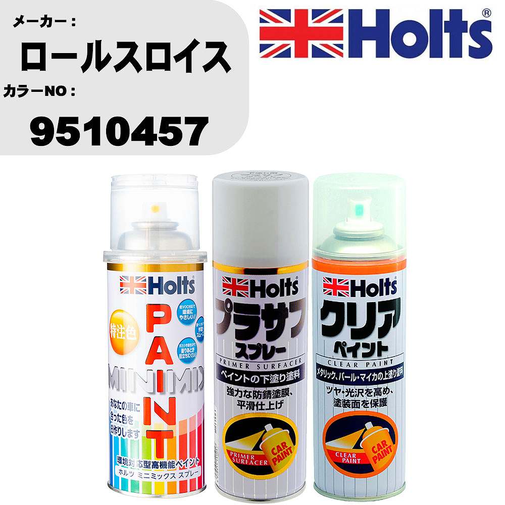 車 塗装 スプレー ロールスロイス 9510457 ペイントスプレー+プラサフホワイト(MH11501)+クリア(MH11604)セット カラースプレー ホルツ MINMIX ミニミックス オーダーカラー 補修 カーペイント【TU&SP】 車 傷消し キズ 直し 自分 で