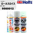 車 塗装 スプレー ロールスロイス 9560012 ペイントスプレー+プラサフホワイト(MH11501)+クリア(MH11604)セット カラースプレー ホルツ...