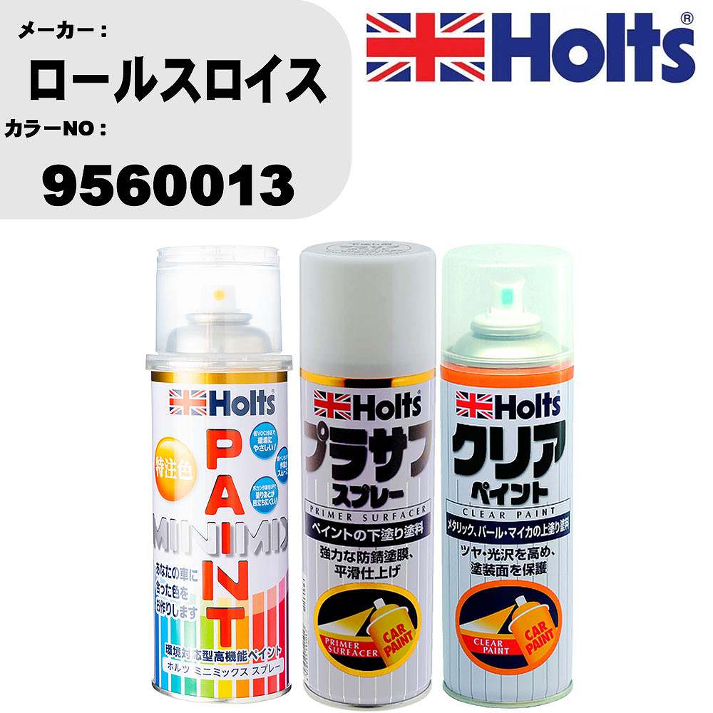 車 塗装 スプレー ロールスロイス 9560013 ペイントスプレー+プラサフホワイト(MH11501)+クリア(MH11604)セット カラースプレー ホルツ MINMIX ミニミックス オーダーカラー 補修 カーペイント【TU&SP】 車 傷消し キズ 直し 自分 で