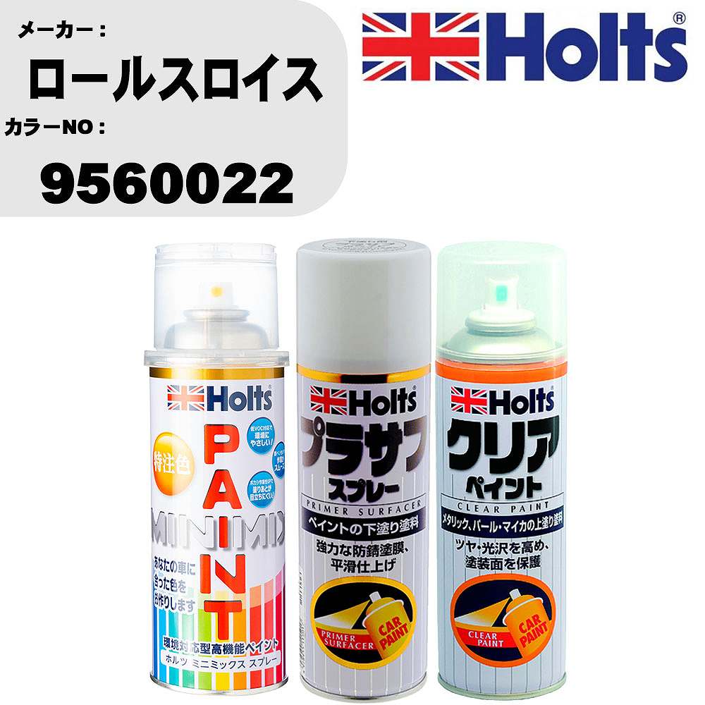 車 塗装 スプレー ロールスロイス 9560022 ペイントスプレー+プラサフホワイト(MH11501)+クリア(MH11604)セット カラースプレー ホルツ MINMIX ミニミックス オーダーカラー 補修 カーペイント【TU&SP】 車 傷消し キズ 直し 自分 で