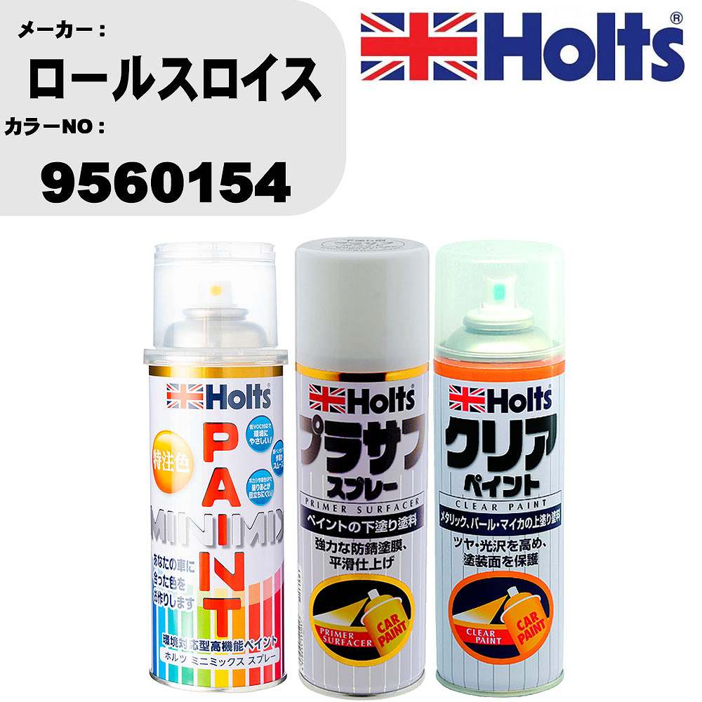 車 塗装 スプレー ロールスロイス 9560154 ペイントスプレー+プラサフホワイト(MH11501)+クリア(MH11604)セット カラースプレー ホルツ MINMIX ミニミックス オーダーカラー 補修 カーペイント【TU&SP】 車 傷消し キズ 直し 自分 で