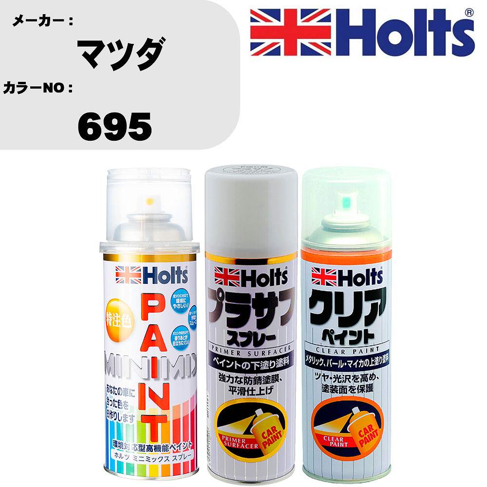 【関連キーワード】車 傷 補修 スプレー キズ 傷消し 隠し キズ消し プラモデル プラモ 塗装 塗料 模型 模型用 趣味 ホビー おもちゃ 玩具 工作 インク カラー クラフト DIY 工具 ペイント ペインティング ハンドメイド フィギュア フィギア 簡単 軽量 パーツ リペヤ アート メイク 食品サンプル 仕上げ塗装 バイク 船 飛行機 トラック 城 車 自動車 軽自動車 カー用品 カーグッズ car 用品 グッズ 人気 おしゃれ 送料無料 おしゃれ 激安 セール SALE おすすめ 誕生日 ギフト プレゼント 子供 子ども 新商品 最新 男性 女性 男 女 メンズ レディース 彼氏 彼女 業務用 雑貨 道具 ガジェット 役立つ トヨタ TOYOTA レクサス LEXUS 日産 NISSAN ホンダ HONDA マツダ MAZDA スズキ SUZUKI スバル SUBARU ダイハツ DAIHATSU 三菱 Mitsubishi 父の日メーカー名 ホルツ (武蔵ホルト 株式会社) 商品名 ペイントスプレー&amp;プラサフスプレー&amp;クリアスプレーセット 【カラースプレー情報】 カラーメーカー マツダ カラー番号 695 カラー名称 ダークブルー 備考1 - 備考2 - 内容量 260ml/1本 販売数量 1本 【セット商品情報】 商品名 プラサフスプレー カラー ホワイト 品番 MH11501 内容量 300ml/1本 販売数量 1本 【セット商品情報】 商品名 クリアスプレー カラー クリア 品番 MH11604 内容量 300ml/1本 販売数量 1本 【注意事項】 カラー名称は参考になります。 車両メーカーと、 カラー番号を必ずご確認下さい。 新車標準時のカラーになります。 生産ライン時の個々の微妙な変化や、 経年劣化による日焼け等で、 新車時の色と現在の色が違う場合もあります。 カラースプレーのキャップ上部は、 カラーサンプルになります。 塗料をスプレー缶に充填する際に、 蓋を使用しておりますので、 塗料が蓋内部に残留致しております。 ◆商品の特徴 車塗装面の小さな傷、ハガレに塗る補修用塗料です。 キズを目立たなくさせ、またサビも防ぎます。 深い傷には重ね塗りをして下さい。 作業手順 1，プライマー 2，プラサフ 3，カーペイント 4，クリアペイント(必要な場合のみ) 5，ボカシ剤 6，コンパウンド 上記の様な作業手順になります。 メーカーホームページ等で作業手順をご確認ください。 ちょっとした補修用なので、 きれいに元通りに補修が必要な場合は、 専門の塗装工場等にご相談下さい。 ◆カラー調合システムMINIMIXの特徴 ホルツMINIMIX（ミニミックス）は、 車種ごとのボディカラーを調合できる今までになかったペイントシステム。 今、乗っている車と同じカラーで補修できることから、 今まで合うカラーのなかったユーザーの皆様（約40％）から高い支持を得ています。 MINIMIXはプロスペックのペイントを極める為、 2018年5月現在9,500色以上のカラーを調色が可能になっております。