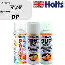 車 塗装 スプレー マツダ DP ペイントスプレー+プラサフホワイト(MH11501)+クリア(MH11604)セット カラースプレー ホルツ MINMIX ミ...