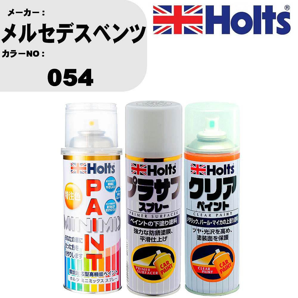 車 塗装 スプレー メルセデスベンツ 054 ペイントスプレー+プラサフホワイト(MH11501)+クリア(MH11604)セット カラースプレー ホルツ MINMIX ミニミックス オーダーカラー 補修 カーペイント【TU&SP】 車 傷消し キズ 直し 自分 で
