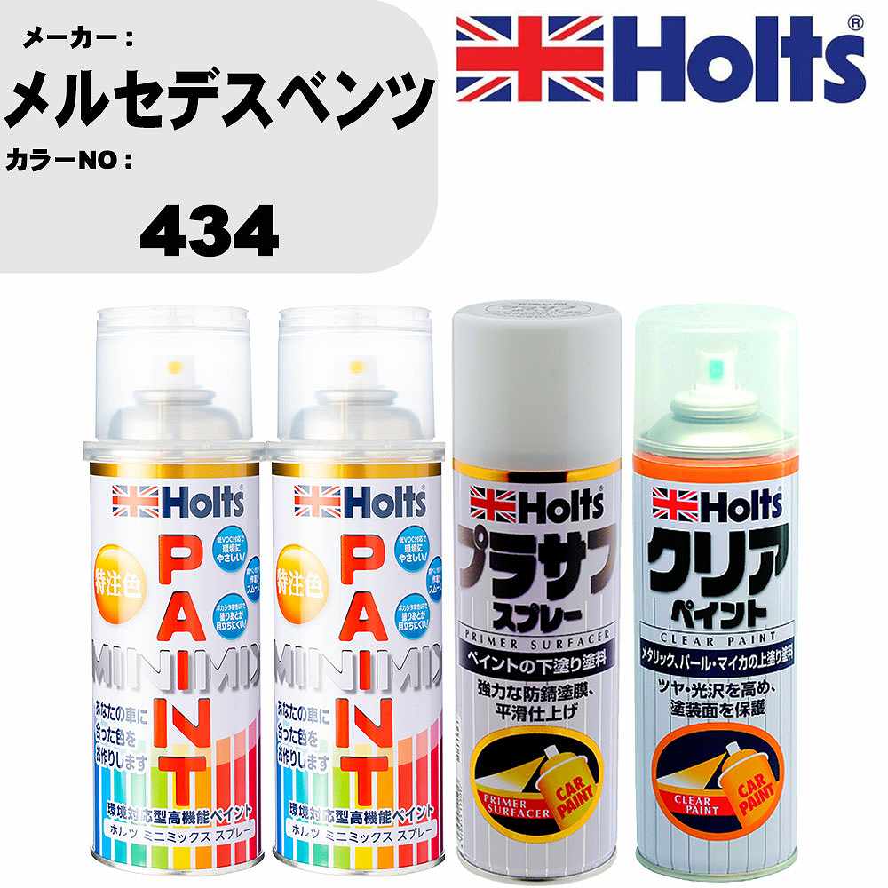 車 塗装 スプレー メルセデスベンツ 434 ペイントスプレー+プラサフホワイト(MH11501)+クリア(MH11604)セット カラースプレー ホルツ MINMIX ミニミックス オーダーカラー 補修 カーペイント【TU&SP】 車 傷消し キズ 直し 自分 で