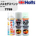 車 塗装 スプレー メルセデスベンツ 7759 ペイントスプレー+プラサフホワイト(MH11501)+クリア(MH11604)セット カラースプレー ホルツ M...