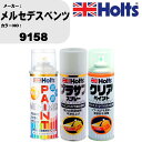 車 塗装 スプレー メルセデスベンツ 9158 ペイントスプレー+プラサフホワイト(MH11501)+クリア(MH11604)セット カラースプレー ホルツ M...
