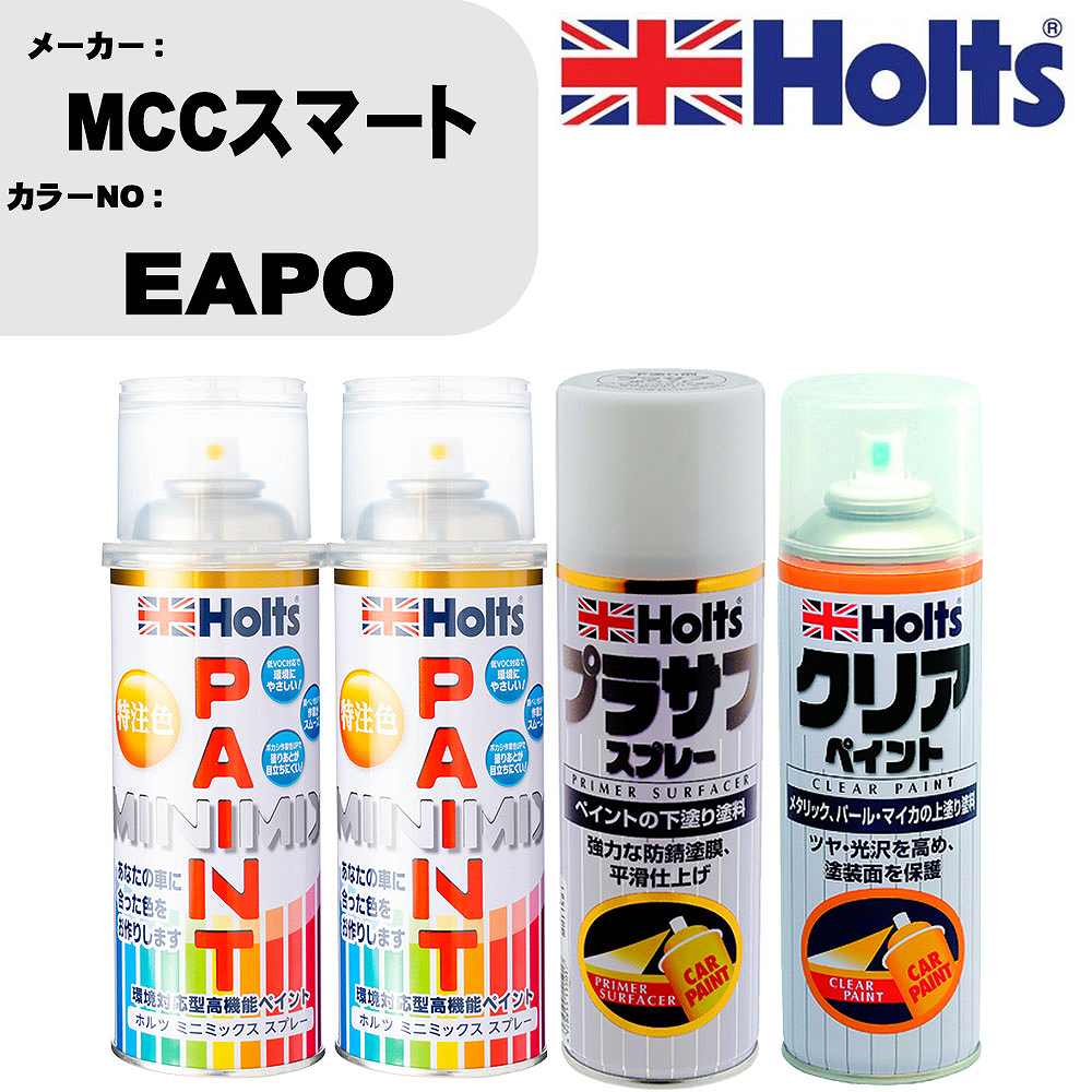 車 塗装 スプレー MCCスマート EAPO ペイントスプレー+プラサフホワイト(MH11501)+クリア(MH11604)セット カラースプレー ホルツ MINMIX ミニミックス オーダーカラー 補修 カーペイント【TU&SP】 車 傷消し キズ 直し 自分 で