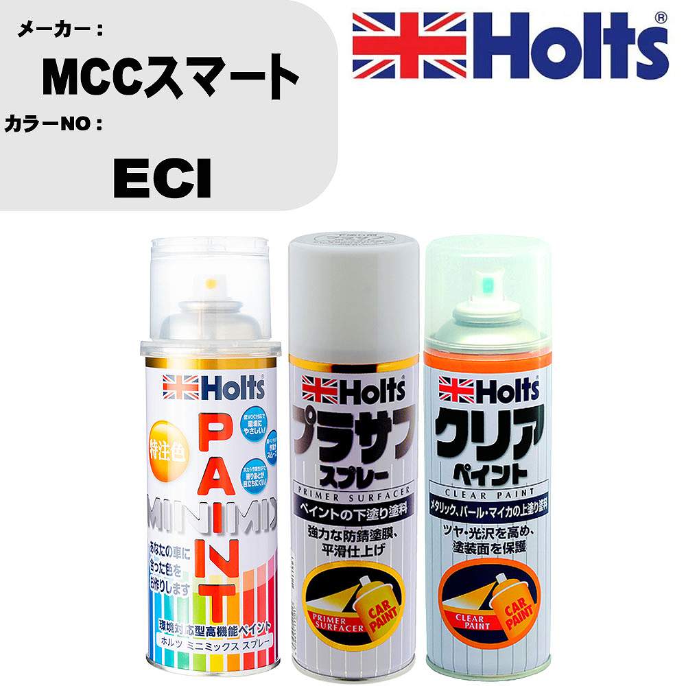 車 塗装 スプレー MCCスマート ECI ペイントスプレー+プラサフホワイト(MH11501)+クリア(MH11604)セット カラースプレー ホルツ MINMIX ミニミックス オーダーカラー 補修 カーペイント【TU&SP】 車 傷消し キズ 直し 自分 で