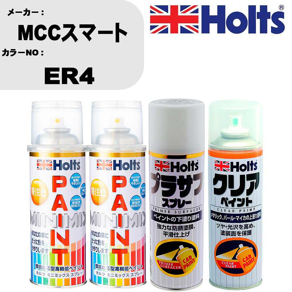車 塗装 スプレー MCCスマート ER4 ペイントスプレー+プラサフホワイト(MH11501)+クリア(MH11604)セット カラースプレー ホルツ MINMIX ミニミックス オーダーカラー 補修 カーペイント【TU&SP】 車 傷消し キズ 直し 自分 で
