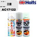 車 塗装 スプレー 三菱 AC17122 ペイントスプレー+プラサフホワイト(MH11501)+クリア(MH11604)セット カラースプレー ホルツ MINM...