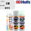 車 塗装 スプレー 三菱 C11 ペイントスプレー+プラサフホワイト(MH11501)+クリア(MH11604)セット カラースプレー ホルツ MINMIX ミ...
