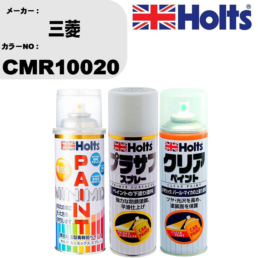 車 塗装 スプレー 三菱 CMR10020 ペイントスプレー+プラサフホワイト(MH11501)+クリア(MH11604)セット カラースプレー ホルツ MINMIX ミニミックス オーダーカラー 補修 カーペイント【TU&SP】 車 傷消し キズ 直し 自分 で
