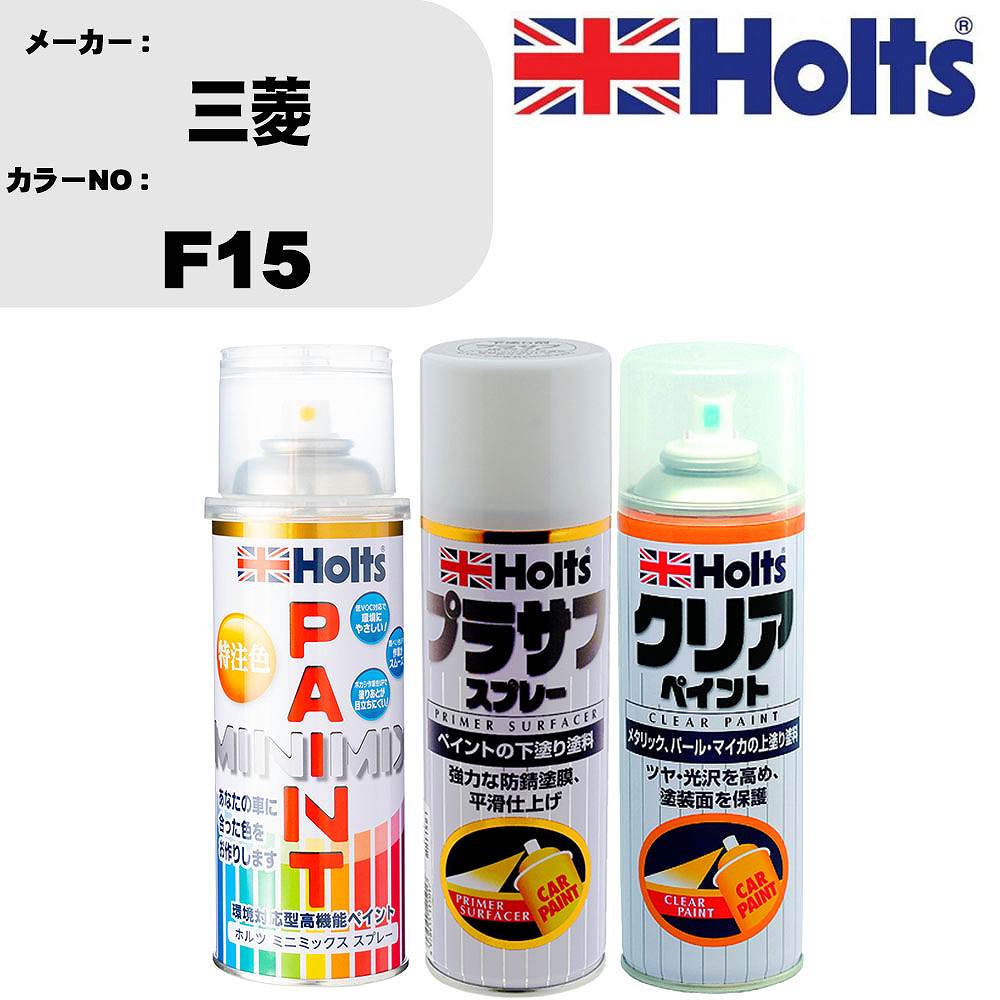 車 塗装 スプレー 三菱 F15 ペイントスプレー+プラサフホワイト(MH11501)+クリア(MH11604)セット カラースプレー ホルツ MINMIX ミニミックス オーダーカラー 補修 カーペイント【TU&SP】 車 傷消し キズ 直し 自分 で