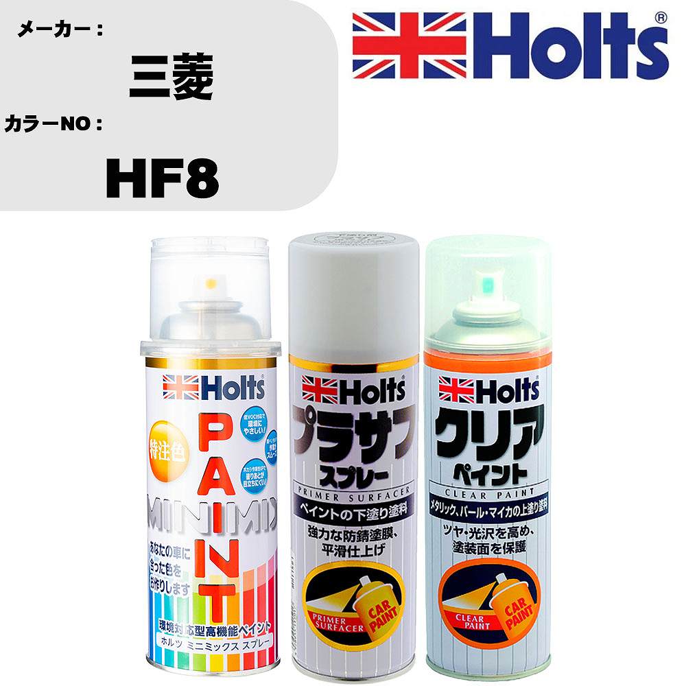 車 塗装 スプレー 三菱 HF8 ペイントスプレー+プラサフホワイト(MH11501)+クリア(MH11604)セット カラースプレー ホルツ MINMIX ミニミックス オーダーカラー 補修 カーペイント【TU&SP】 車 傷消し キズ 直し 自分 で