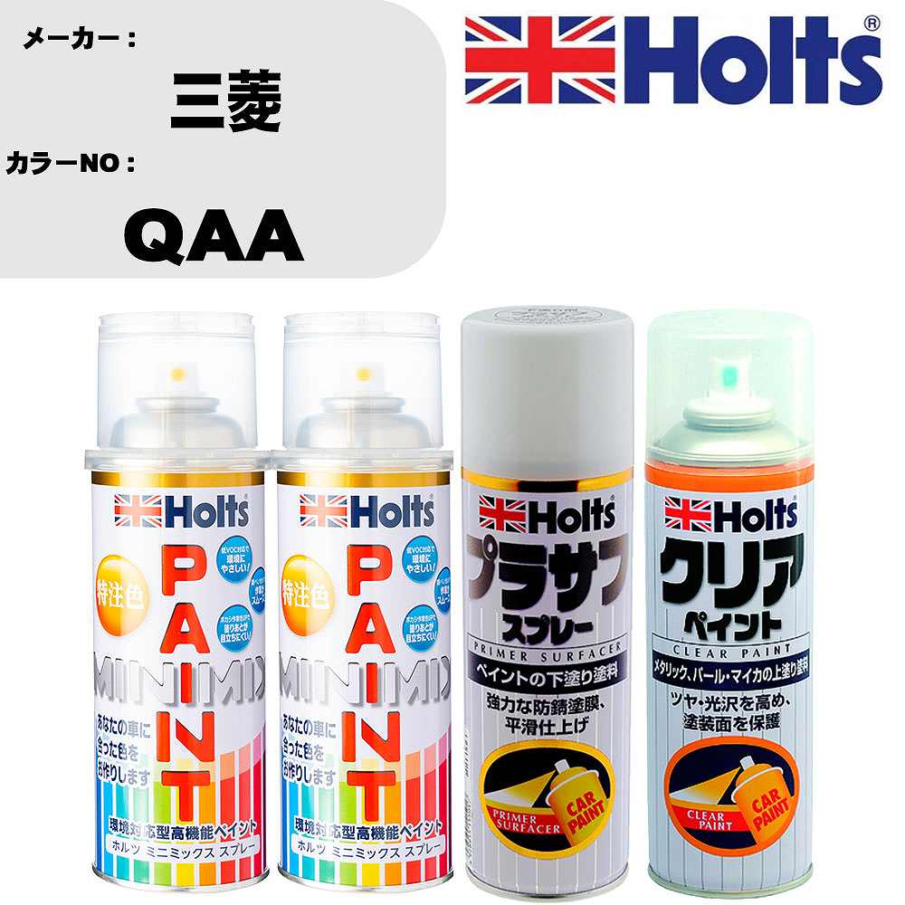 車 塗装 スプレー 三菱 QAA ペイントスプレー+プラサフホワイト(MH11501)+クリア(MH11604)セット カラースプレー ホルツ MINMIX ミニミックス オーダーカラー 補修 カーペイント【TU&SP】 車 傷消し キズ 直し 自分 で