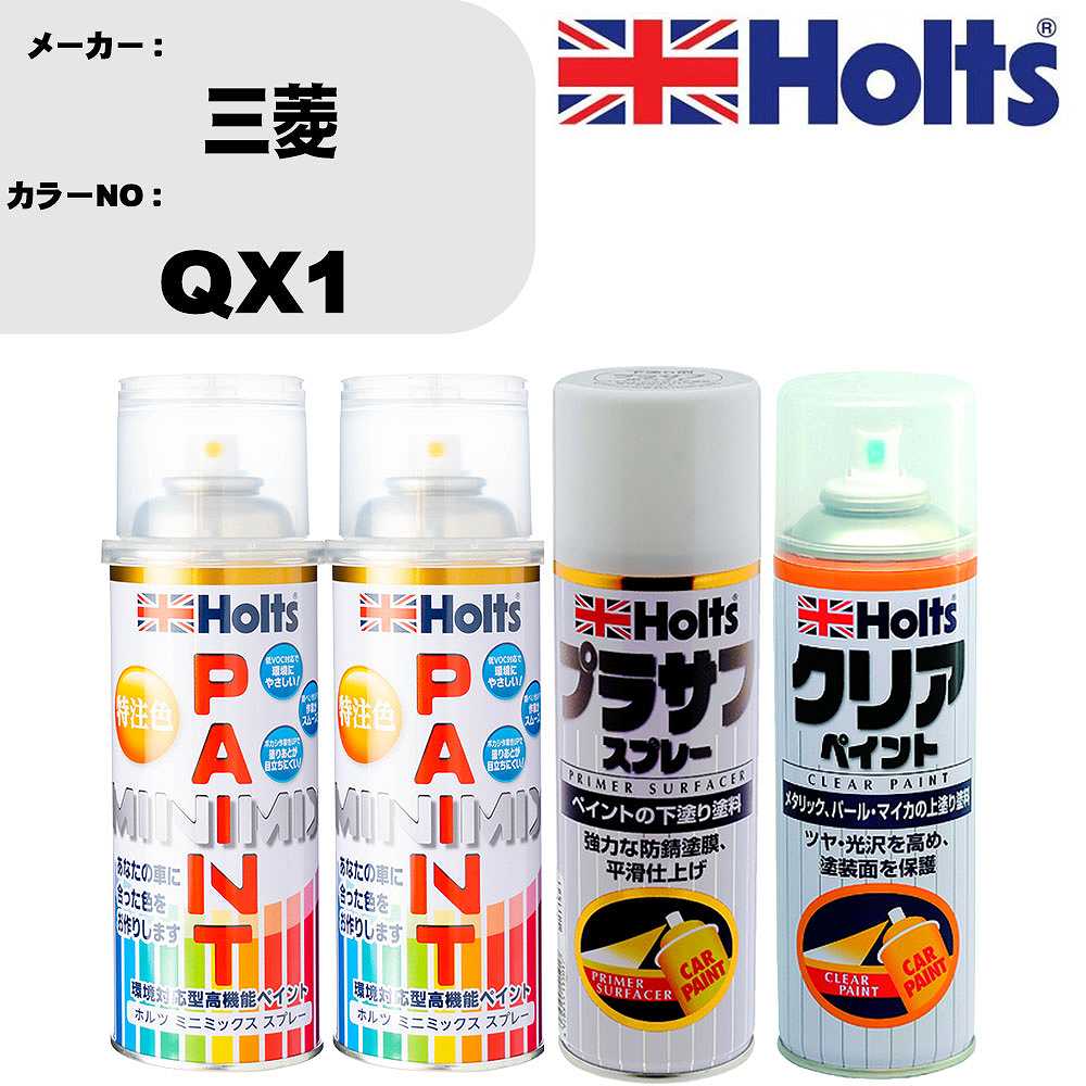 車 塗装 スプレー 三菱 QX1 ペイントスプレー+プラサフホワイト(MH11501)+クリア(MH11604)セット カラースプレー ホルツ MINMIX ミニミックス オーダーカラー 補修 カーペイント【TU&SP】 車 傷消し キズ 直し 自分 で