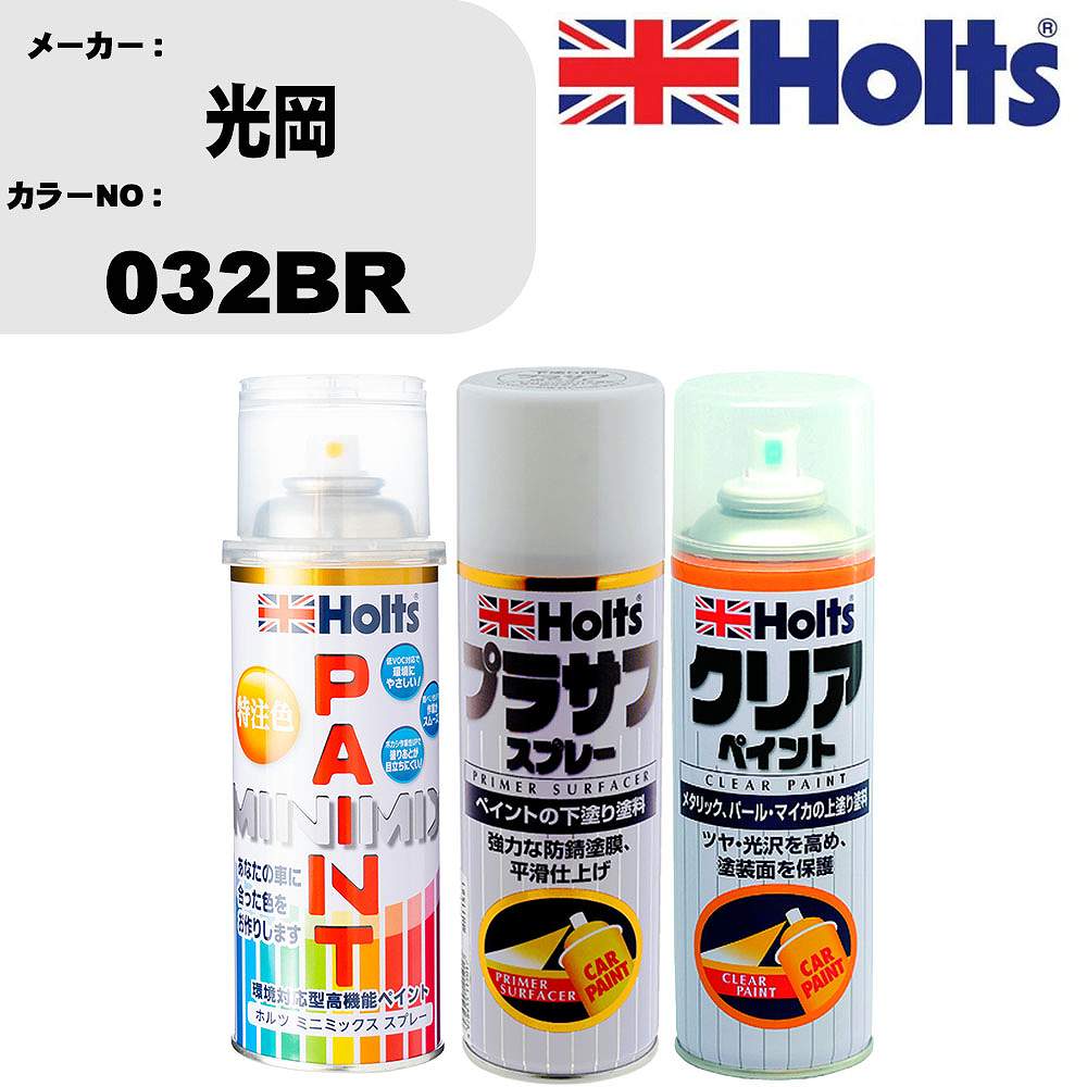 車 塗装 スプレー 光岡 032BR ペイントスプレー+プラサフホワイト(MH11501)+クリア(MH11604)セット カ..