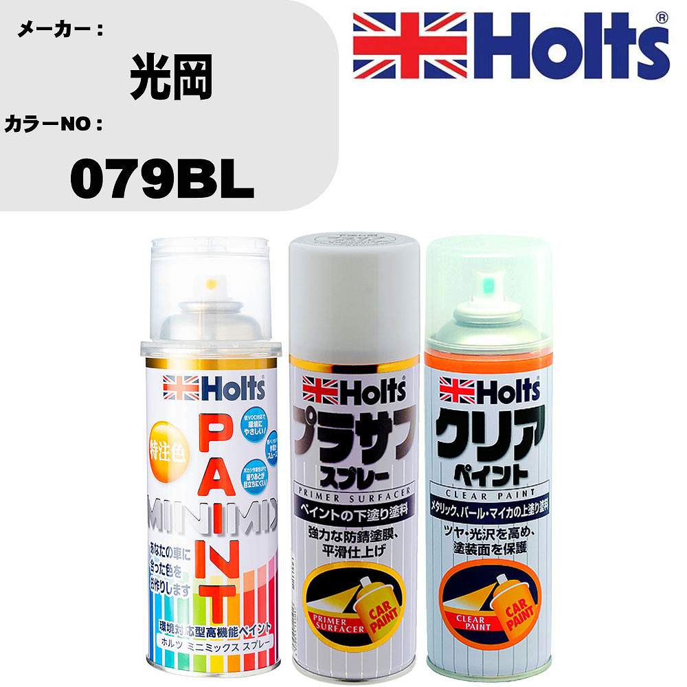 車 塗装 スプレー 光岡 079BL ペイントスプレー+プラサフホワイト(MH11501)+クリア(MH11604)セット カ..