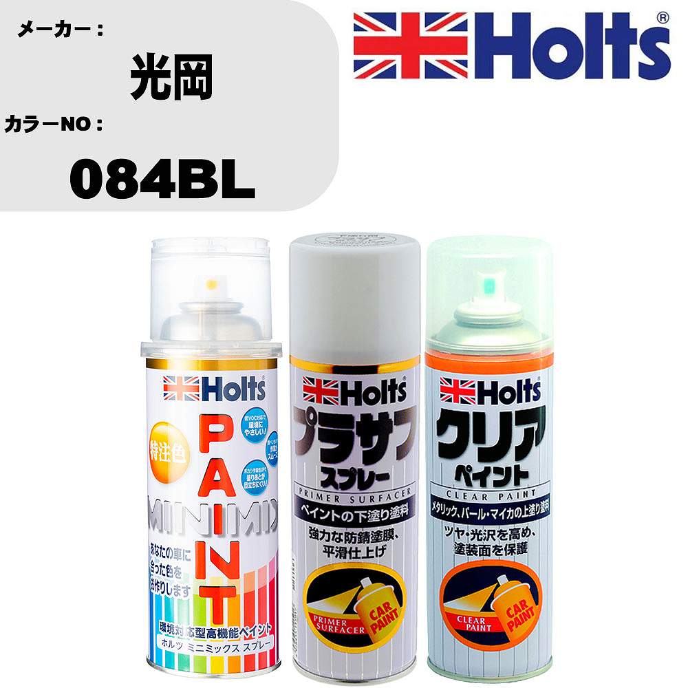 車 塗装 スプレー 光岡 084BL ペイントスプレー+プラサフホワイト(MH11501)+クリア(MH11604)セット カ..