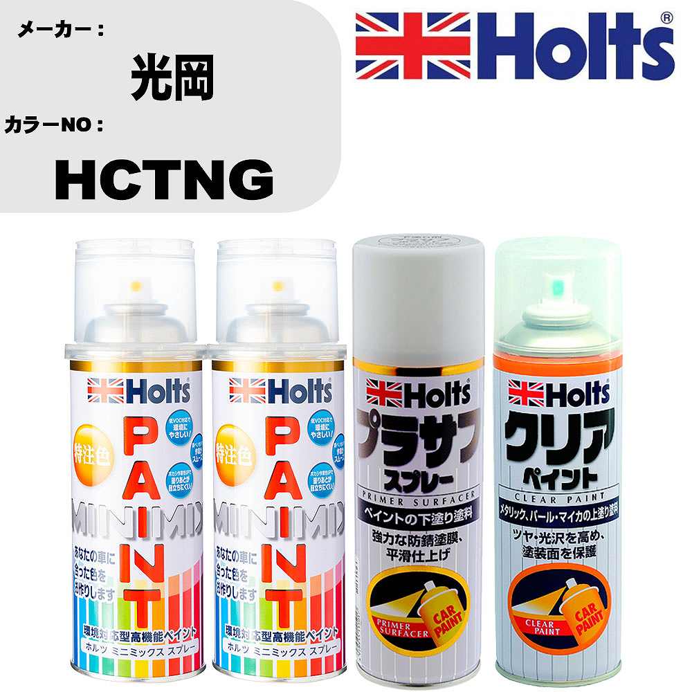 車 塗装 スプレー 光岡 HCTNG ペイントスプレー+プラサフホワイト(MH11501)+クリア(MH11604)セット カラースプレー ホルツ MINMIX ミニミックス オーダーカラー 補修 カーペイント【TU&SP】 車 傷消し キズ 直し 自分 で