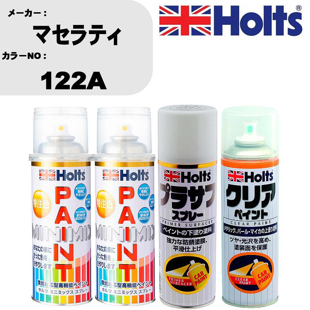車 塗装 スプレー マセラティ 122A ペイントスプレー+プラサフホワイト(MH11501)+クリア(MH11604)セット カラースプレー ホルツ MINMIX ミニミックス オーダーカラー 補修 カーペイント【TU&SP】 車 傷消し キズ 直し 自分 で
