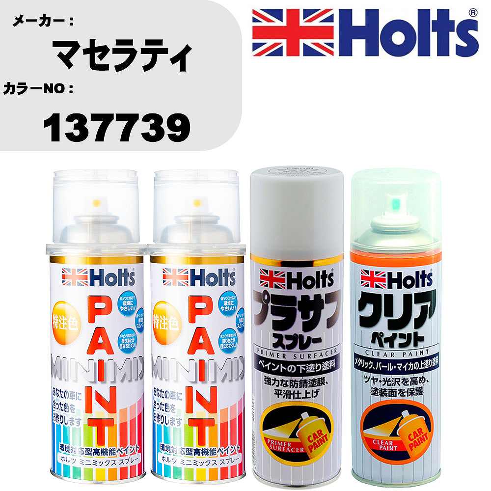 車 塗装 スプレー マセラティ 137739 ペイントスプレー+プラサフホワイト(MH11501)+クリア(MH11604)セット カラースプレー ホルツ MINMIX ミニミックス オーダーカラー 補修 カーペイント【TU&SP】 車 傷消し キズ 直し 自分 で