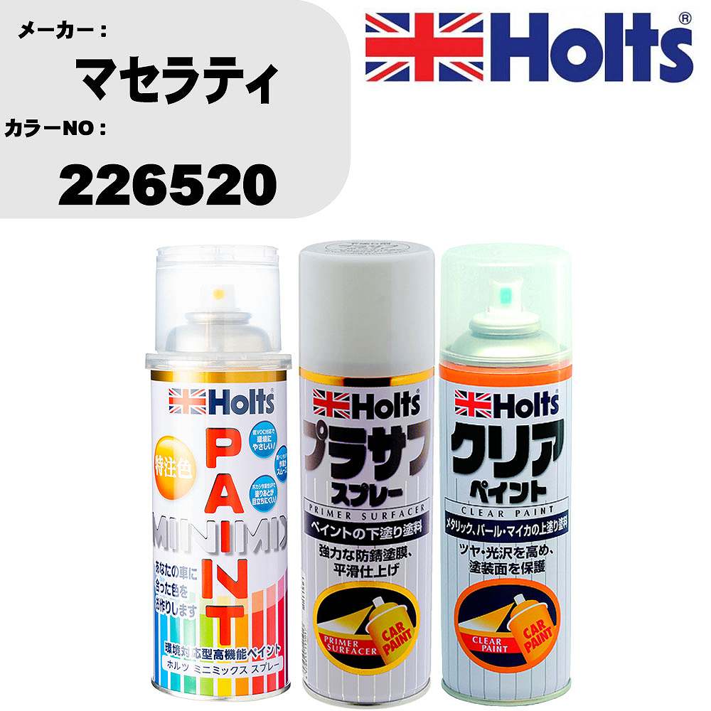 車 塗装 スプレー マセラティ 226520 ペイントスプレー+プラサフホワイト(MH11501)+クリア(MH11604)セット カラースプレー ホルツ MINMIX ミニミックス オーダーカラー 補修 カーペイント【TU&SP】 車 傷消し キズ 直し 自分 で