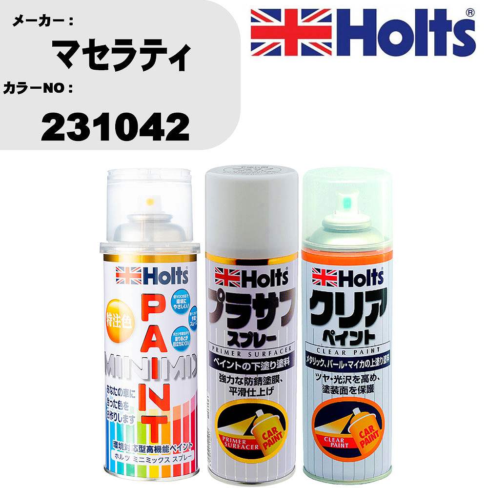 車 塗装 スプレー マセラティ 231042 ペイントスプレー+プラサフホワイト(MH11501)+クリア(MH11604)セット カラースプレー ホルツ MINMIX ミニミックス オーダーカラー 補修 カーペイント【TU&SP】 車 傷消し キズ 直し 自分 で