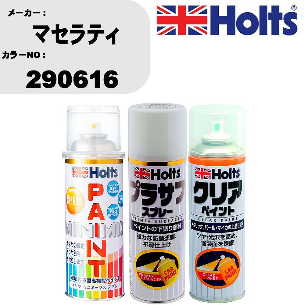 車 塗装 スプレー マセラティ 290616 ペイントスプレー+プラサフホワイト(MH11501)+クリア(MH11604)セット カラースプレー ホルツ MINMIX ミニミックス オーダーカラー 補修 カーペイント【TU&SP】 車 傷消し キズ 直し 自分 で