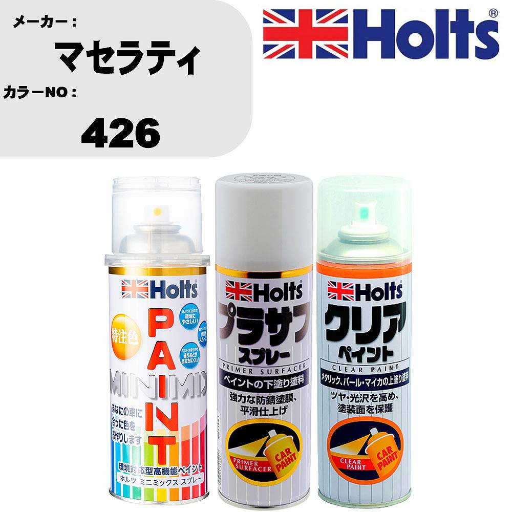 車 塗装 スプレー マセラティ 426 ペイントスプレー+プラサフホワイト(MH11501)+クリア(MH11604)セット カラースプレー ホルツ MINMIX ミニミックス オーダーカラー 補修 カーペイント【TU&SP】 車 傷消し キズ 直し 自分 で