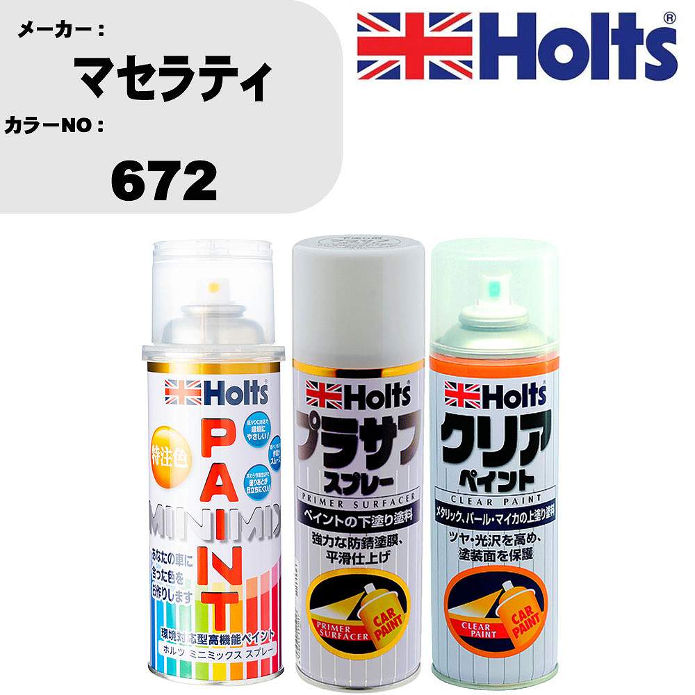 車 塗装 スプレー マセラティ 672 ペイントスプレー+プラサフホワイト(MH11501)+クリア(MH11604)セット カラースプレー ホルツ MINMIX ミニミックス オーダーカラー 補修 カーペイント【TU&SP】 車 傷消し キズ 直し 自分 で