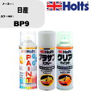 車 塗装 スプレー 日産 BP9 ペイントスプレー+プラサフホワイト(MH11501)+クリア(MH11604)セット カラースプレー ホルツ MINMIX ミ...